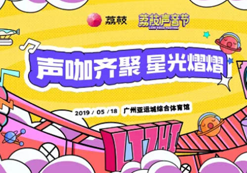 2019广州荔枝声音节【在线订票】