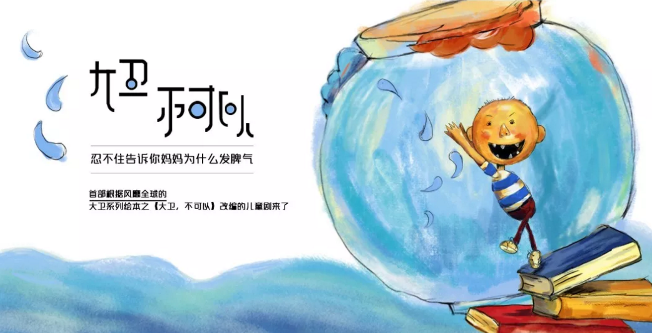 2019亲子剧《大卫,不可以》深圳站