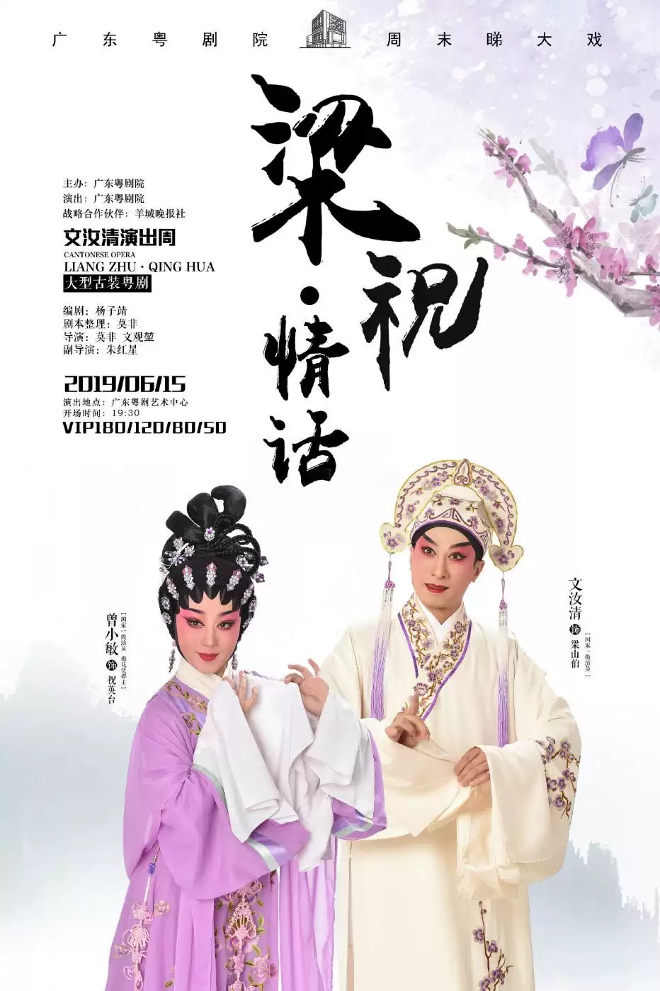 2019粤剧梁祝情话广州站(时间+地点+门票)
