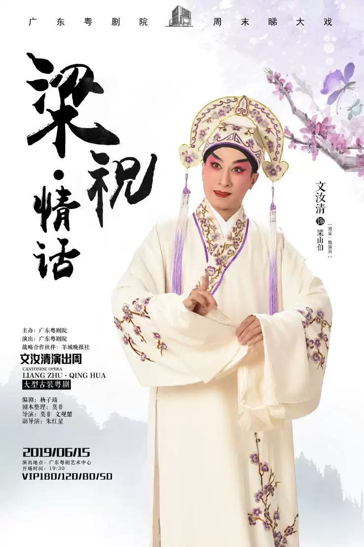 2019粤剧梁祝情话广州站(时间+地点+门票)