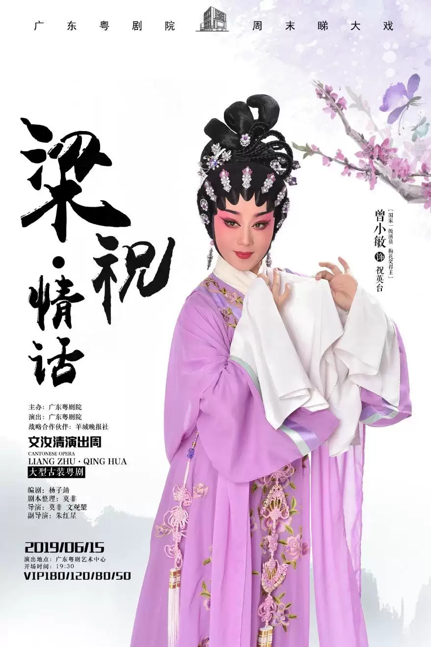 2019粤剧梁祝情话广州站(时间+地点+门票)