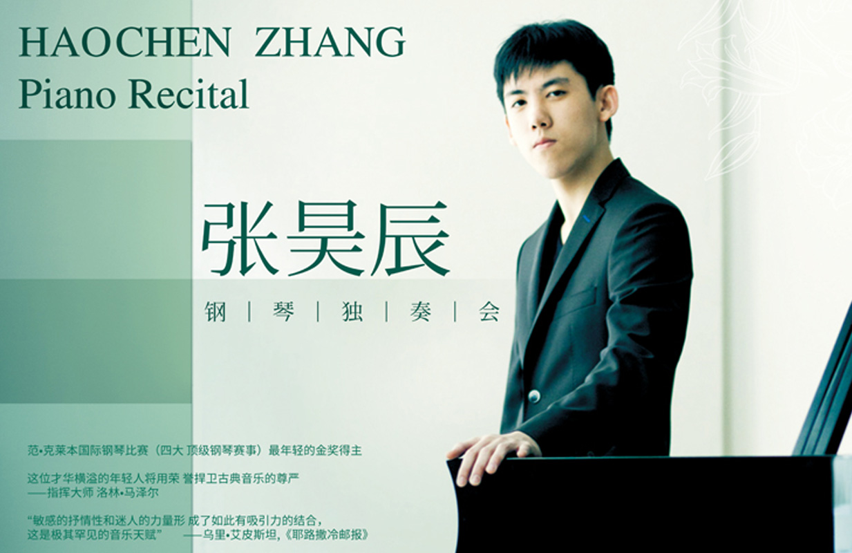 2019张昊辰深圳音乐会
