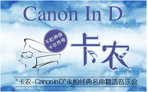 2019卡农成都音乐会时间、地点、门票价格