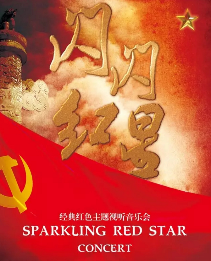 2019闪闪红星长沙音乐会