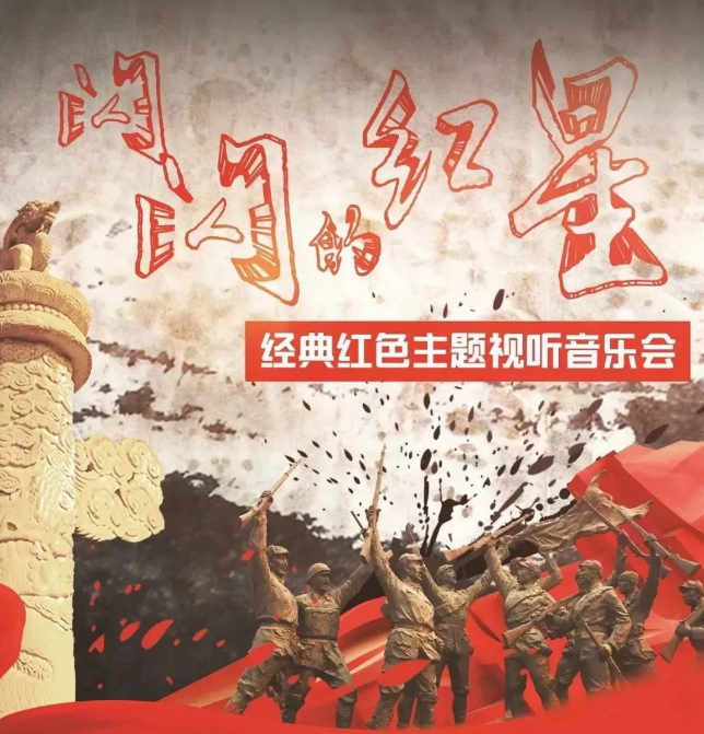 2019闪闪红星长沙音乐会