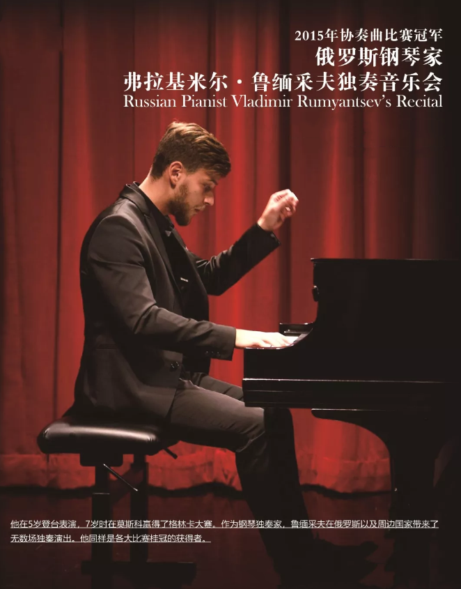 2019弗拉基米尔鲁缅采夫长沙音乐会