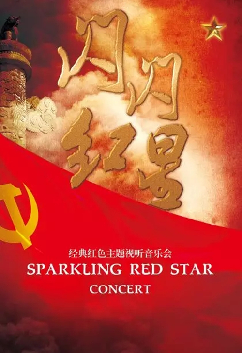 2019闪闪红星哈尔滨音乐会