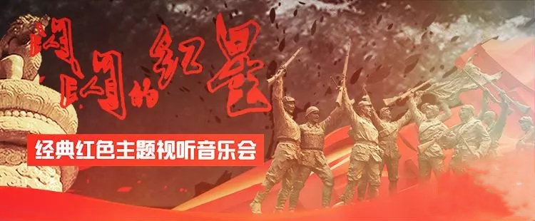 2019闪闪红星哈尔滨音乐会