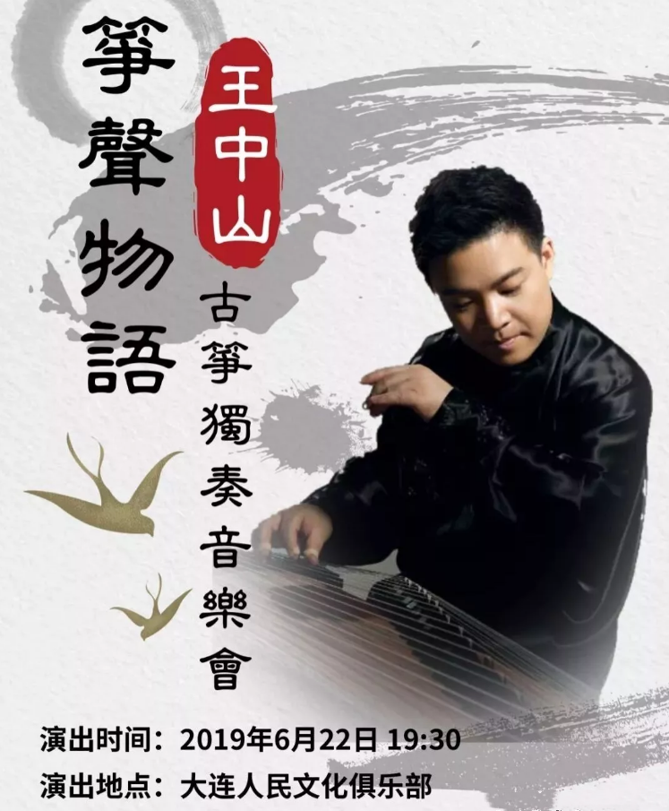 2019王中山古筝独奏大连音乐会