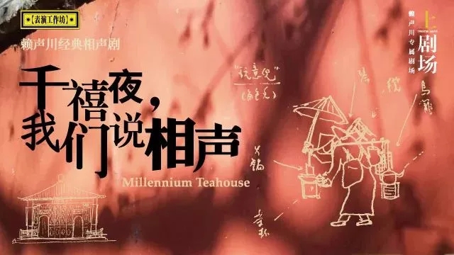 2019话剧千禧夜我们说相声潍坊站