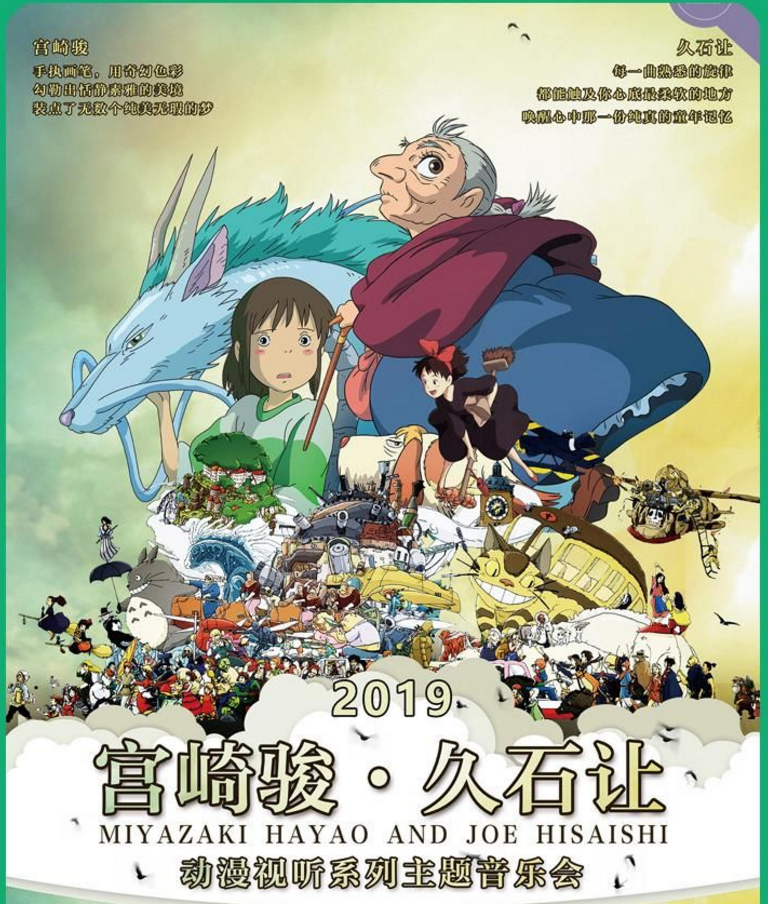 2019久石让宫崎骏深圳动漫音乐会