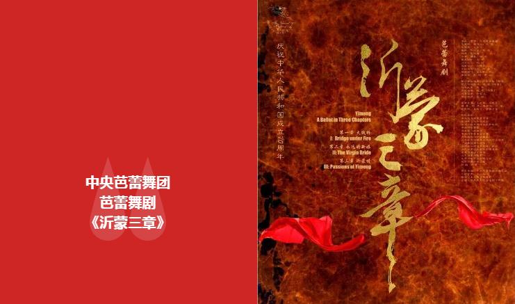 2019芭蕾舞剧沂蒙三章昆山站