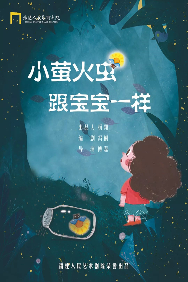 2019亲子剧小萤火虫跟宝宝一样福州站演出信息详情介绍