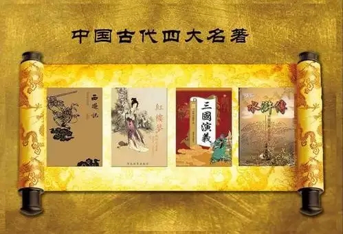 四大名著