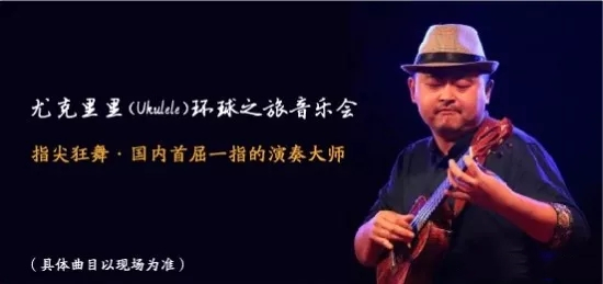 2019音乐会尤克里里福州站