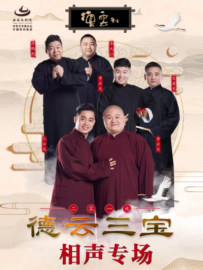2019德云社德云三宝相声专场新乡站