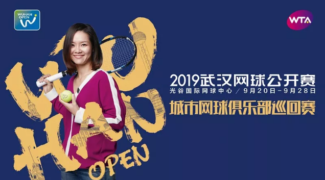 武汉网球公开赛