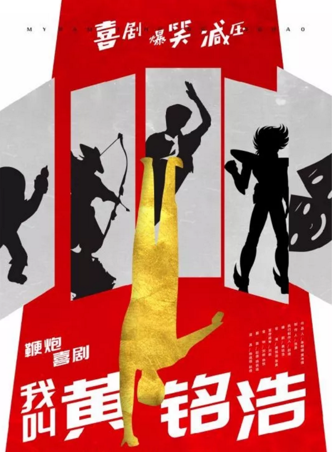 2019喜剧我叫黄铭浩西安站