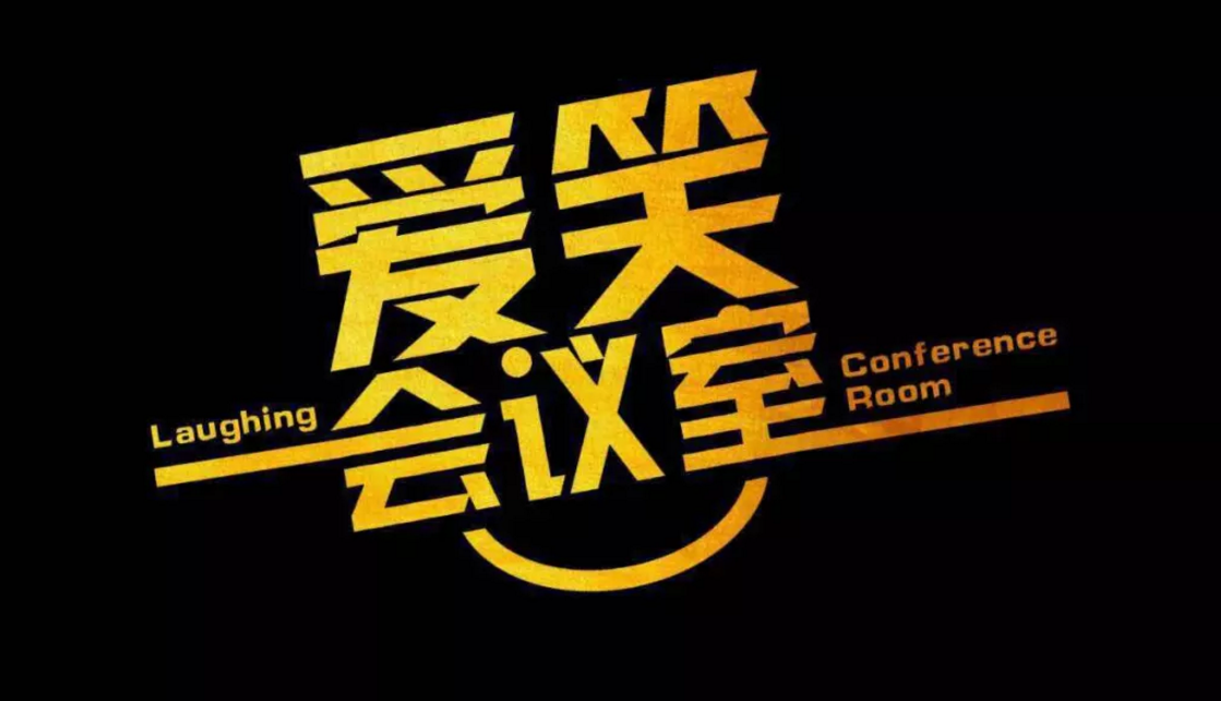 2019喜剧我叫黄铭浩西安站