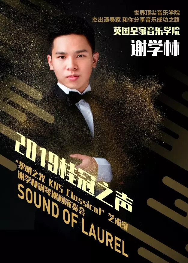 2019谢学林贵阳钢琴音乐会演出信息详情介绍