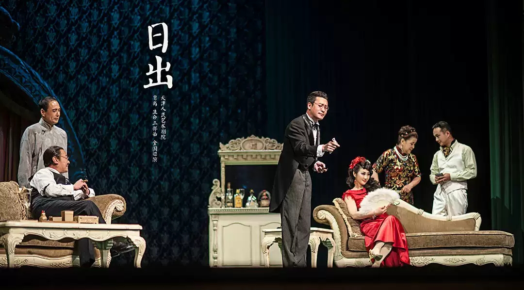 话剧《日出》