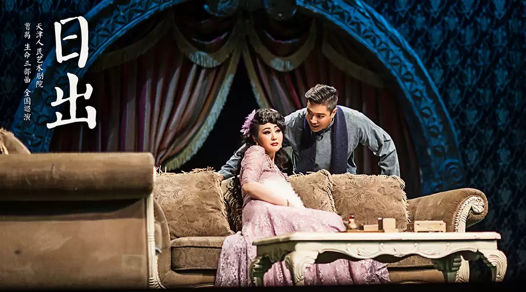 话剧《日出》