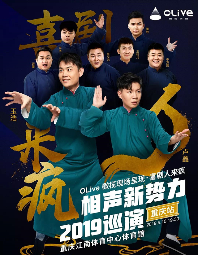 2019相声新势力重庆相声专场演出信息详情介绍