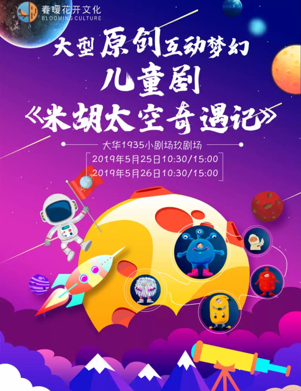 2019音乐剧米胡太空奇遇记西安站门票