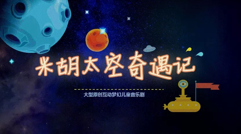 2019音乐剧米胡太空奇遇记西安站门票