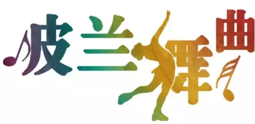 2019音乐会波兰舞曲南昌站(时间+地点+门票)