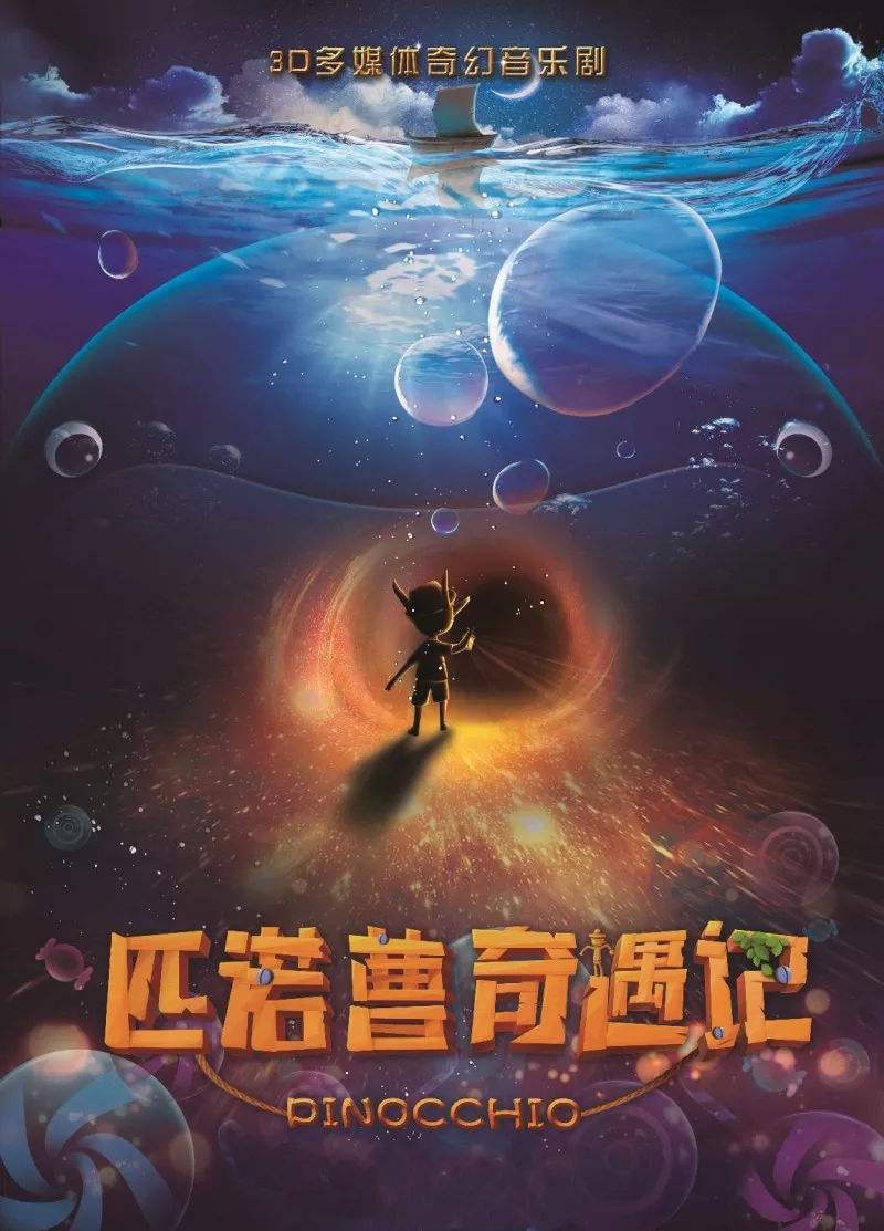 2019亲子剧匹诺曹奇遇记贵阳站