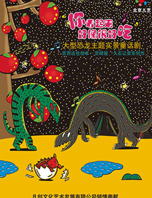 2019童话剧你看起来好像很好吃兰州站演出信息详情介绍