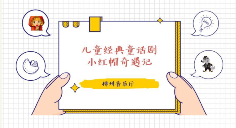 2019柳州音乐厅小红帽奇遇记演出信息详情介绍