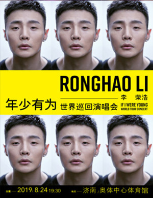 2019李荣浩济南演唱会(时间+地点+票价)