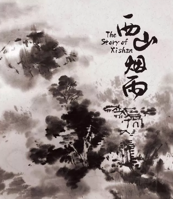 2019话剧《西山烟雨》天津站