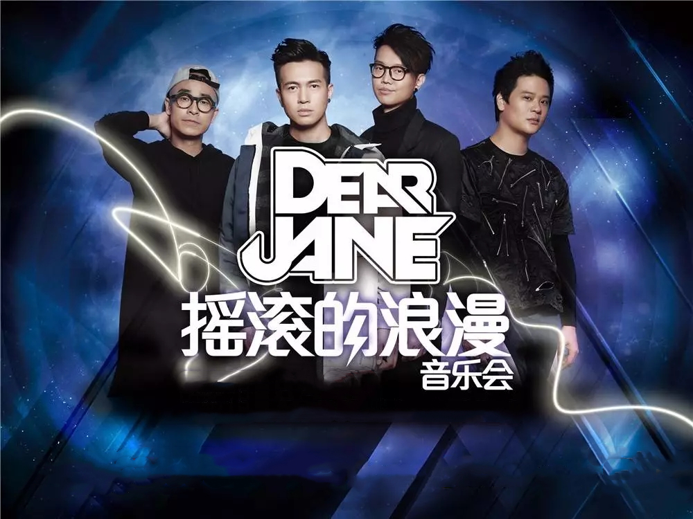 2019DEAR JANE摇滚的浪漫音乐会中山站