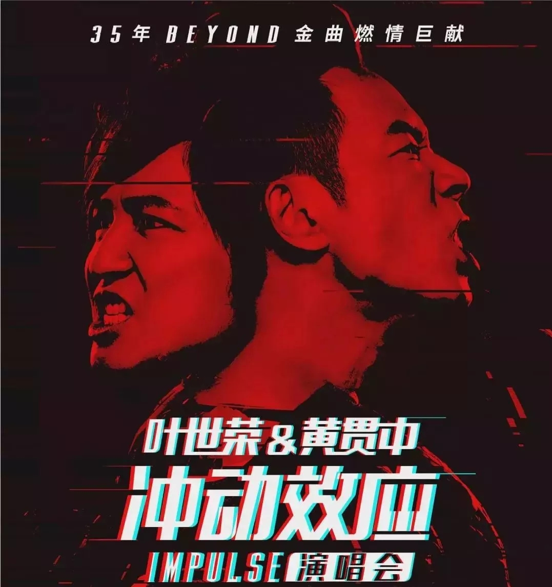 2019叶世荣黄贯中湛江演唱会【在线订票】