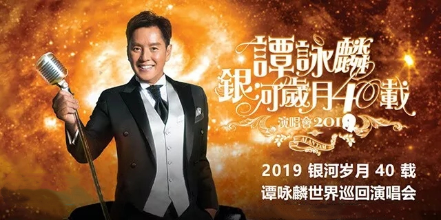2019谭咏麟银河岁月肇庆站演唱会