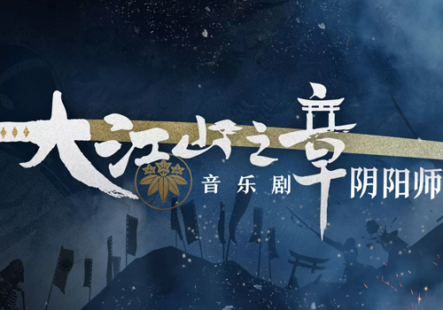 2019音乐剧阴阳师天津站演出信息详情介绍