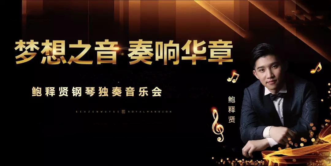 2019鲍释贤蚌埠音乐会