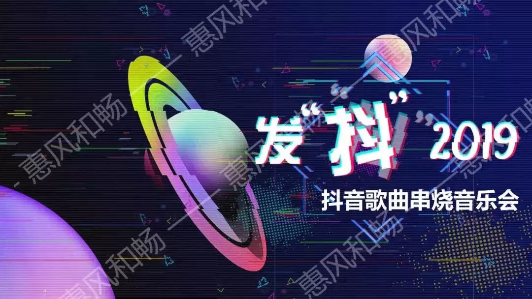 2019抖音经典旋律串烧音乐会天津站订票地址