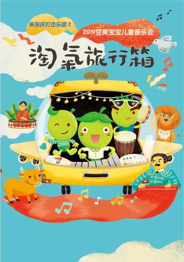 2019淘气旅行箱包头音乐会