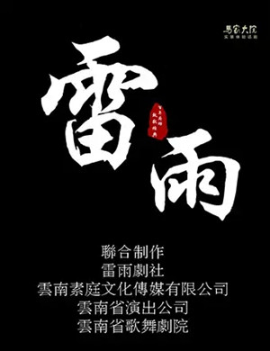 2023话剧《雷雨》昆明站时间、地点、门票价格及演出详情