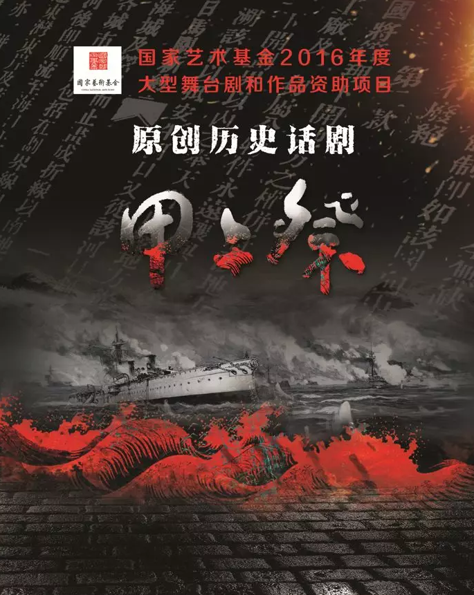 2019话剧甲午祭天津站
