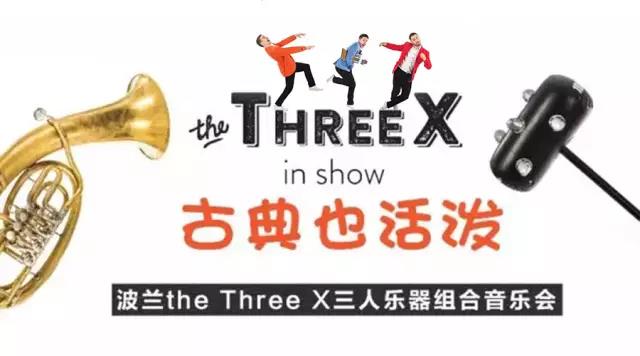 2019The Three X乐团重庆音乐会