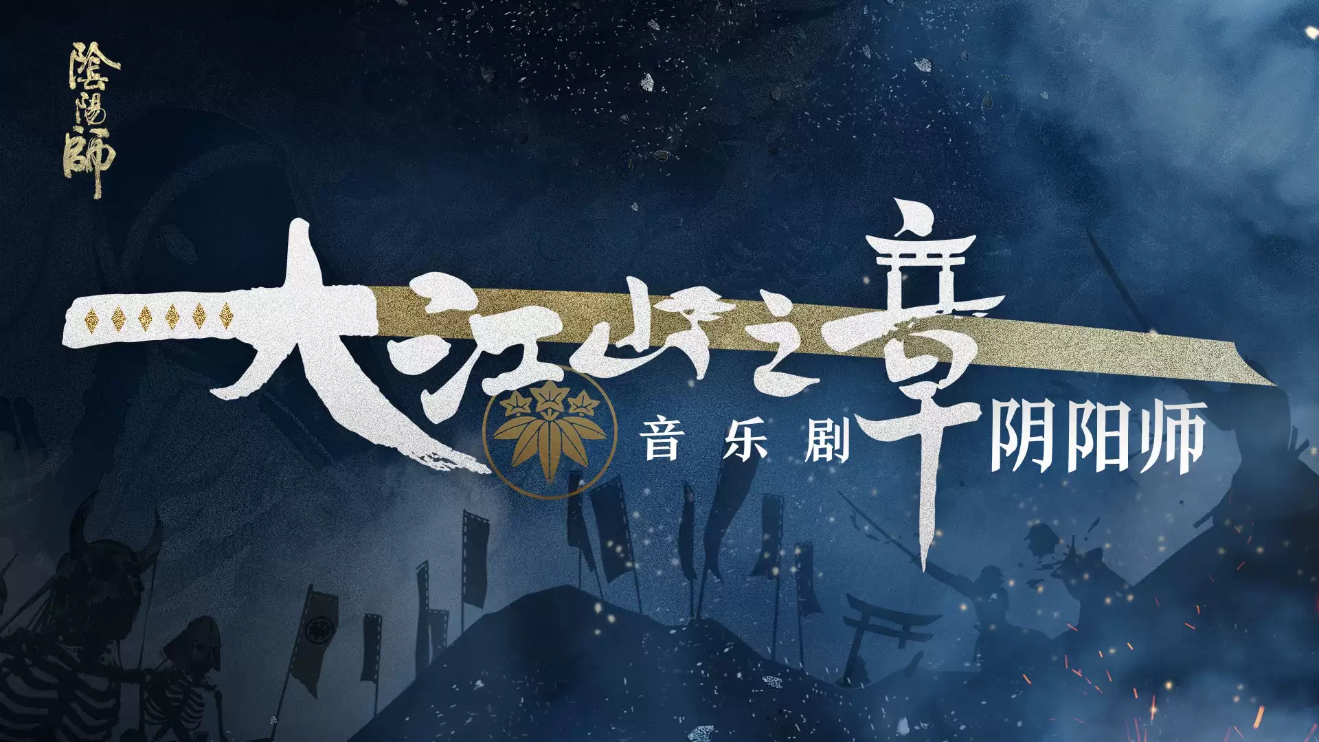 阴阳师2019音乐剧郑州站