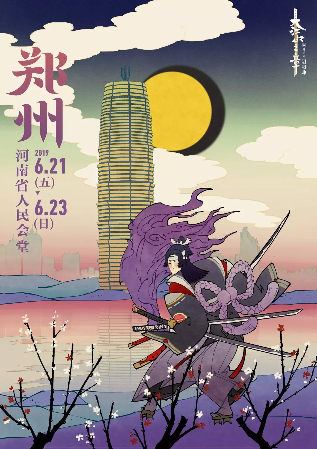 阴阳师2019音乐剧郑州站