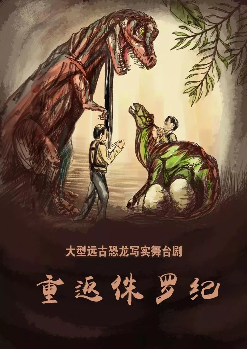 2019舞台剧重返侏罗纪天津站