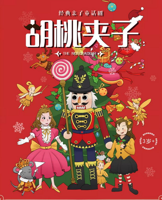 2019童话剧胡桃夹子北京站