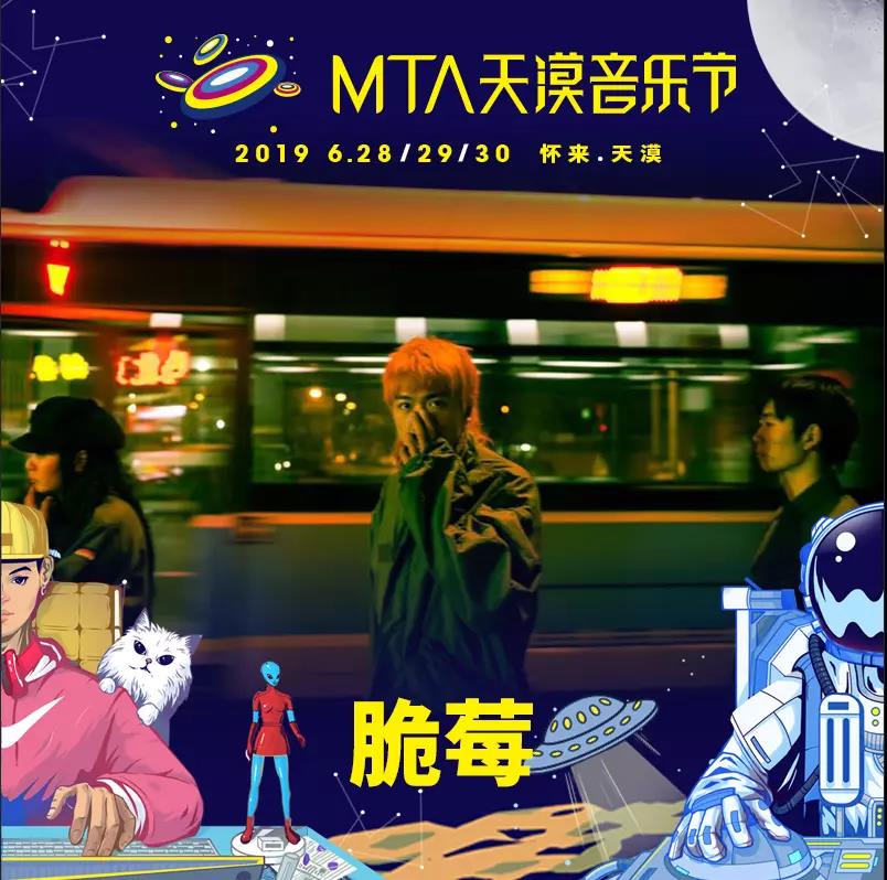 2023张家口MTA天漠音乐节演出安排嘉宾公布